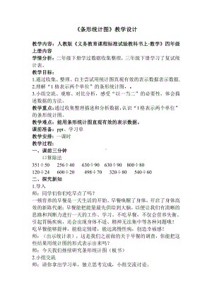 7　条形统计图-教案、教学设计-省级公开课-人教版四年级上册数学(配套课件编号：307af).docx