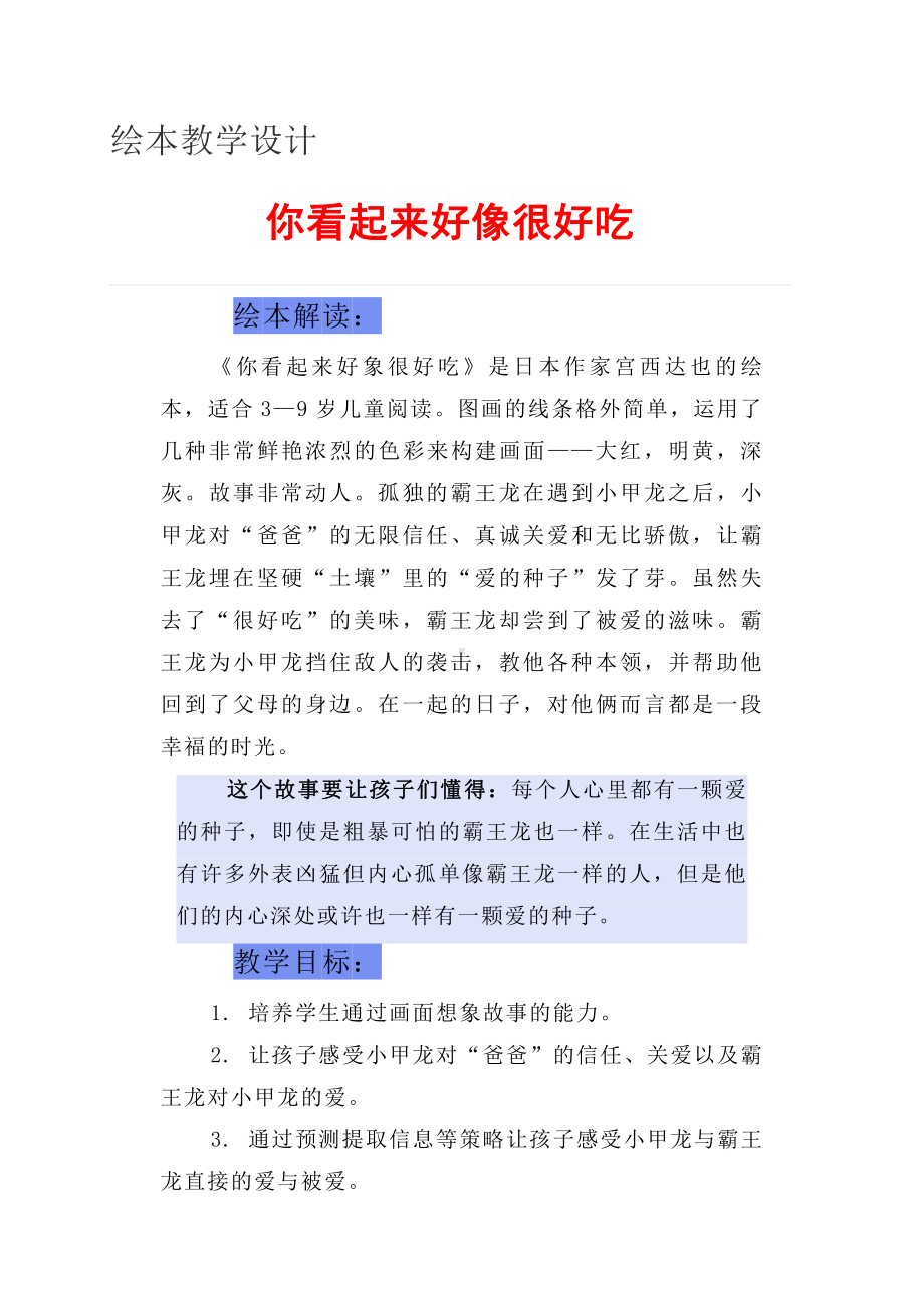 群文阅读：绘本教学设计-《你看起来好像很好吃》5页教案.doc_第1页