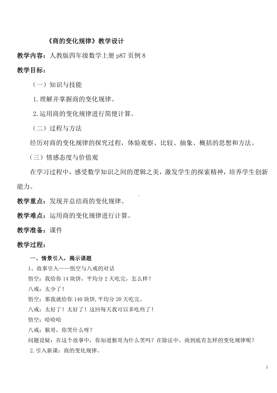 6　除数是两位数的除法-商的变化规律及应用-教案、教学设计-市级公开课-人教版四年级上册数学(配套课件编号：c0b99).doc_第1页