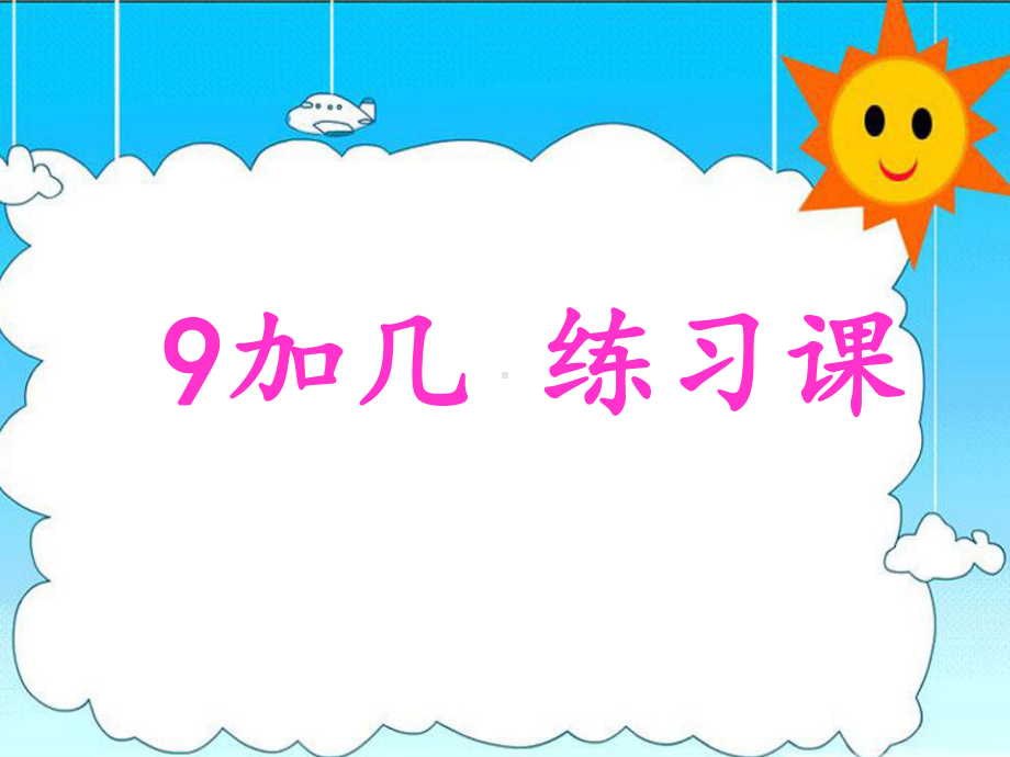 人教版一年级数学上册9加几练习课.ppt_第1页