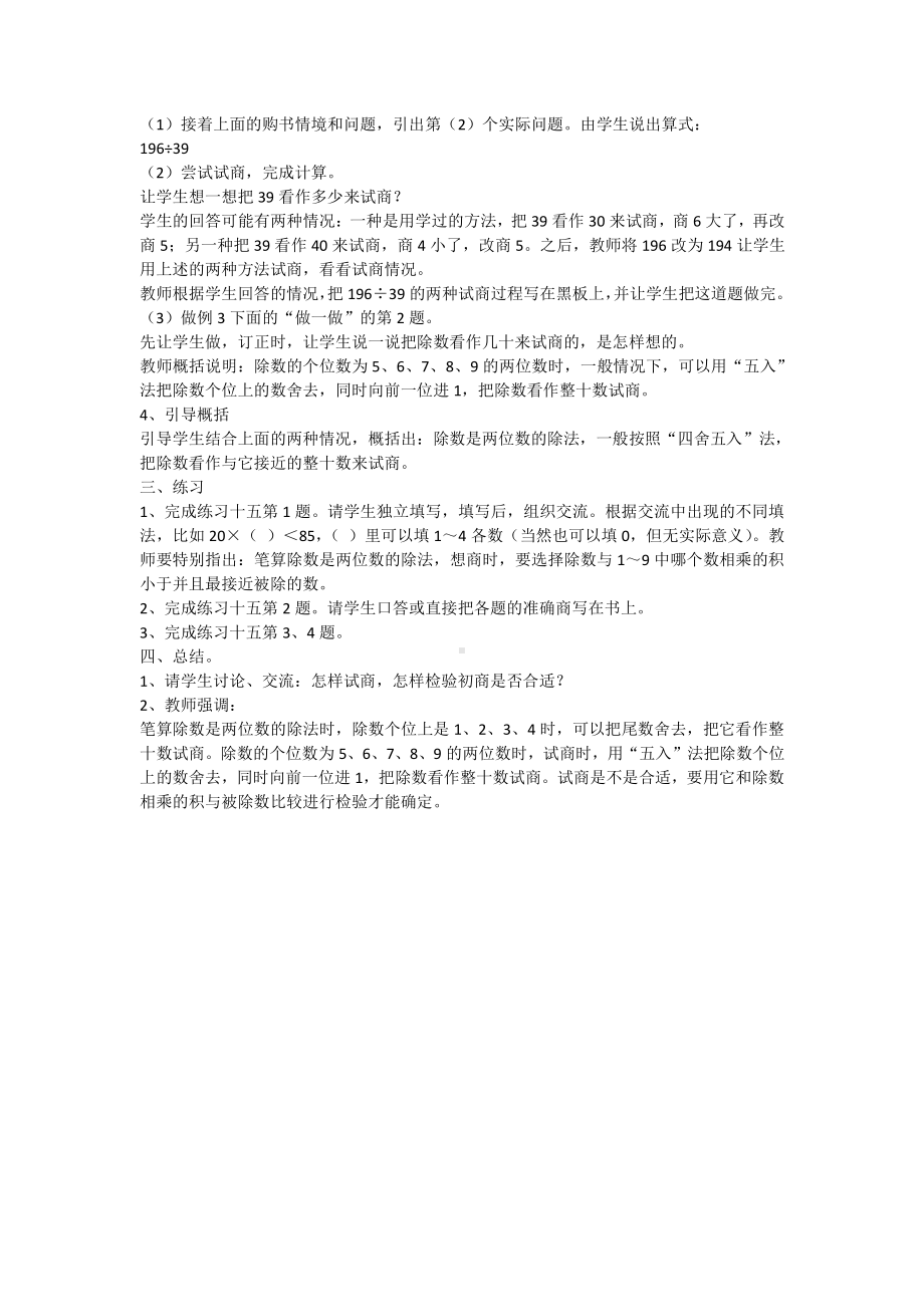 6　除数是两位数的除法-商是一位数笔算除法-教案、教学设计-市级公开课-人教版四年级上册数学(配套课件编号：b083a).docx_第2页