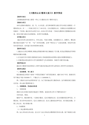 1 大数的认识-整理和复习-教案、教学设计-部级公开课-人教版四年级上册数学(配套课件编号：d0828).doc