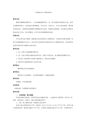 1 大数的认识-整理和复习-教案、教学设计-市级公开课-人教版四年级上册数学(配套课件编号：200da).docx