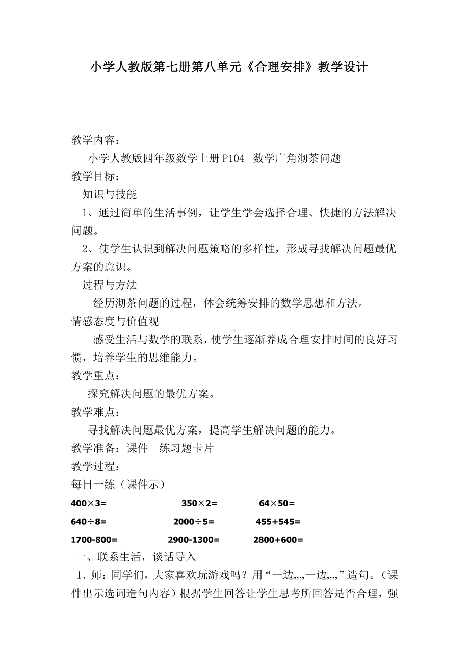 8　数学广角──优化-沏茶问题-教案、教学设计-市级公开课-人教版四年级上册数学(配套课件编号：20a0e).doc_第1页