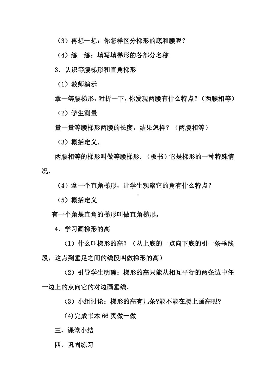 5　平行四边形和梯形-梯形的认识-教案、教学设计-市级公开课-人教版四年级上册数学(配套课件编号：b0e5d).doc_第3页