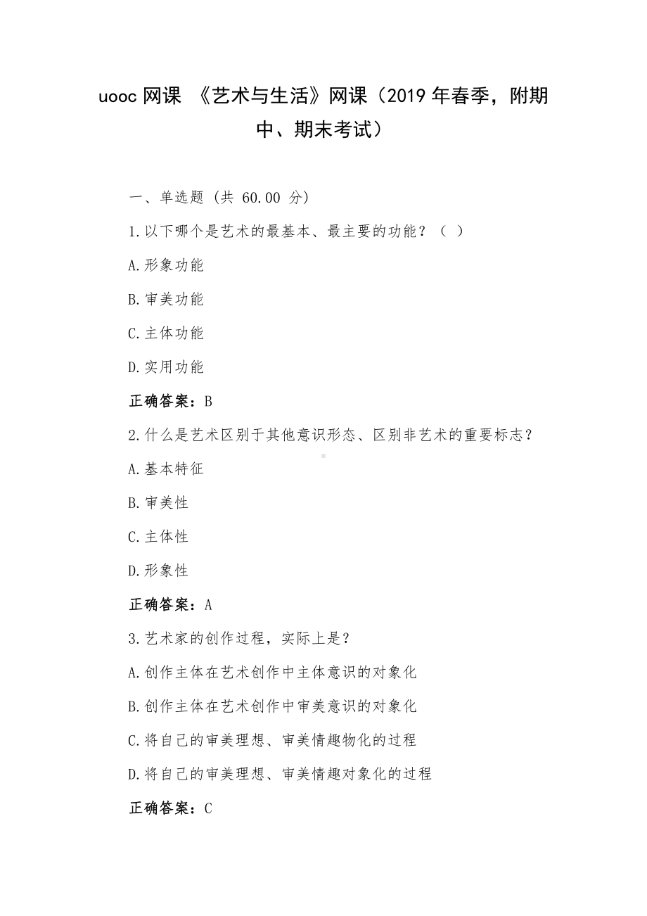 uooc网课 《艺术与生活》网课（2019年春季附期中、期末考试）.docx_第1页