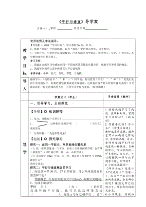 5　平行四边形和梯形-平行与垂直-教案、教学设计-省级公开课-人教版四年级上册数学(配套课件编号：70103).docx