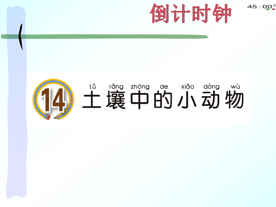 青岛版一年级下册科学14土壤中的小动物.pptx_第2页