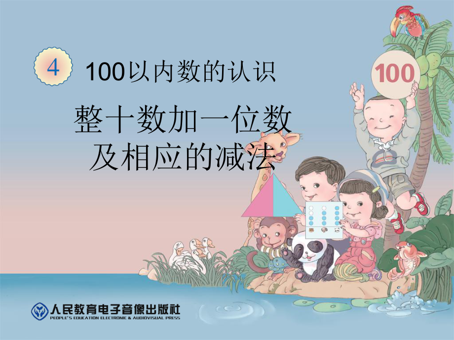 二年册级数学上册100以内数的认识(整十数加一位数及相应的减法).ppt_第1页