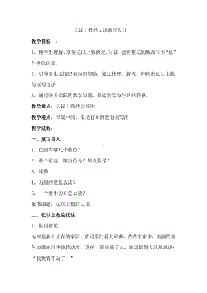 1 大数的认识-亿以上数的认识-教案、教学设计-市级公开课-人教版四年级上册数学(配套课件编号：60d95).doc