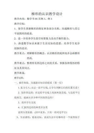 5　平行四边形和梯形-梯形的认识-教案、教学设计-省级公开课-人教版四年级上册数学(配套课件编号：91d1e).doc