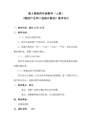 1 大数的认识-数的产生及十进制计数法-教案、教学设计-市级公开课-人教版四年级上册数学(配套课件编号：40b9f).docx