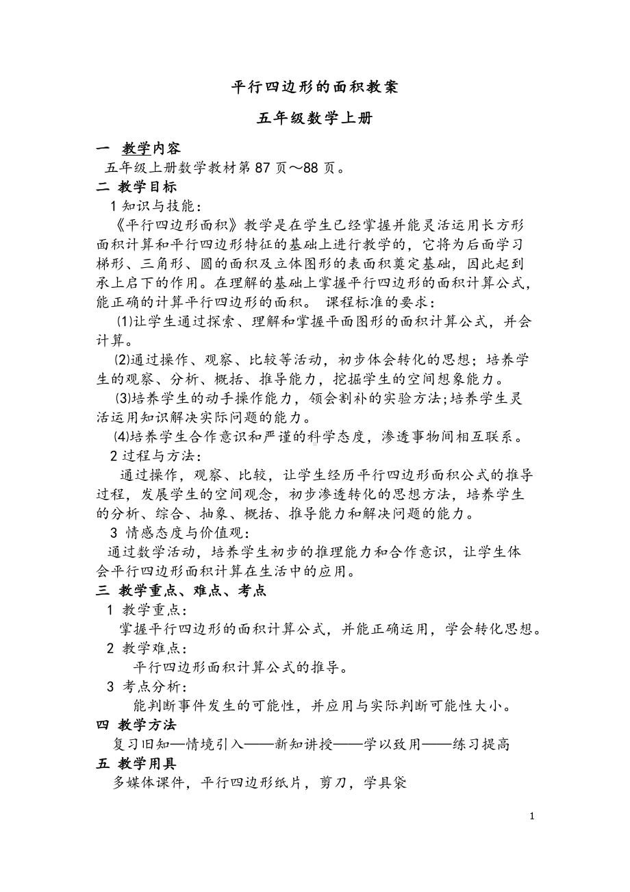 5　平行四边形和梯形-解决问题-教案、教学设计-省级公开课-人教版四年级上册数学(配套课件编号：f275c).docx_第1页