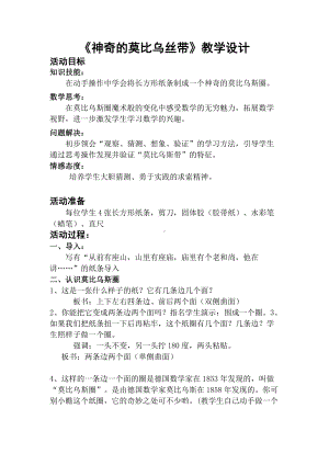 ★ 神奇的莫比乌斯带-教案、教学设计-市级公开课-人教版四年级上册数学(配套课件编号：c3a45).docx