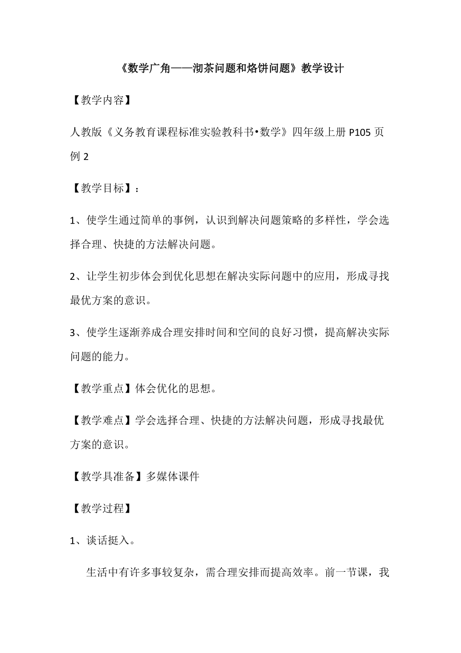 8　数学广角──优化-烙饼问题-ppt课件-(含教案)-省级公开课-人教版四年级上册数学(编号：d0003).zip