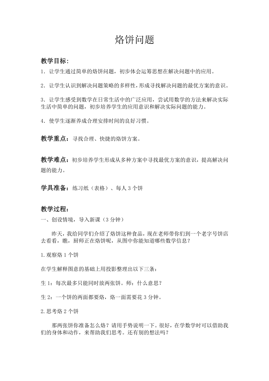 8　数学广角──优化-烙饼问题-教案、教学设计-部级公开课-人教版四年级上册数学(配套课件编号：e0b05).docx_第1页