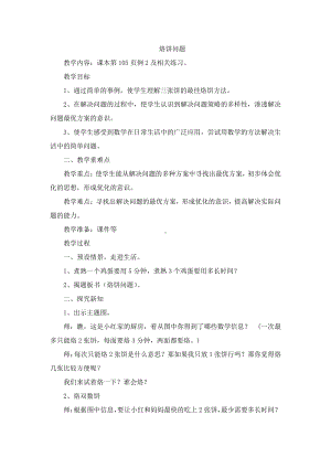 8　数学广角──优化-烙饼问题-教案、教学设计-市级公开课-人教版四年级上册数学(配套课件编号：b1620).doc