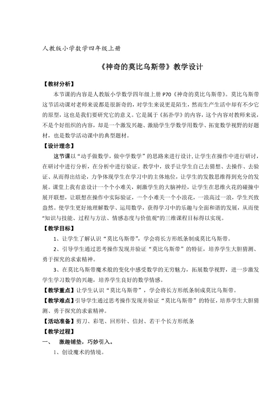 ★ 神奇的莫比乌斯带-教案、教学设计-省级公开课-人教版四年级上册数学(配套课件编号：10c30).docx_第1页