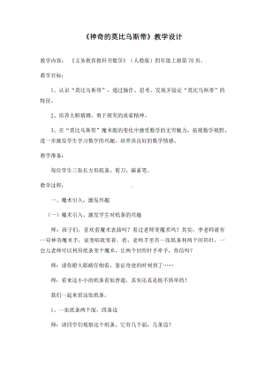 ★ 神奇的莫比乌斯带-教案、教学设计-部级公开课-人教版四年级上册数学(配套课件编号：a0ff2).docx