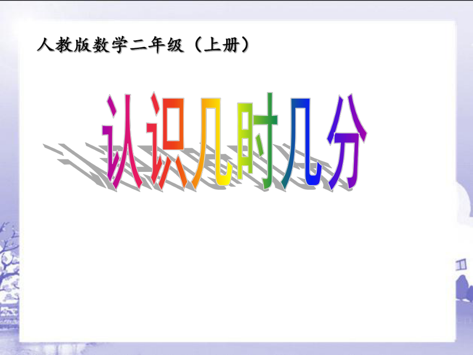 二年册级数学上册认识时间（第二课时）.ppt_第1页