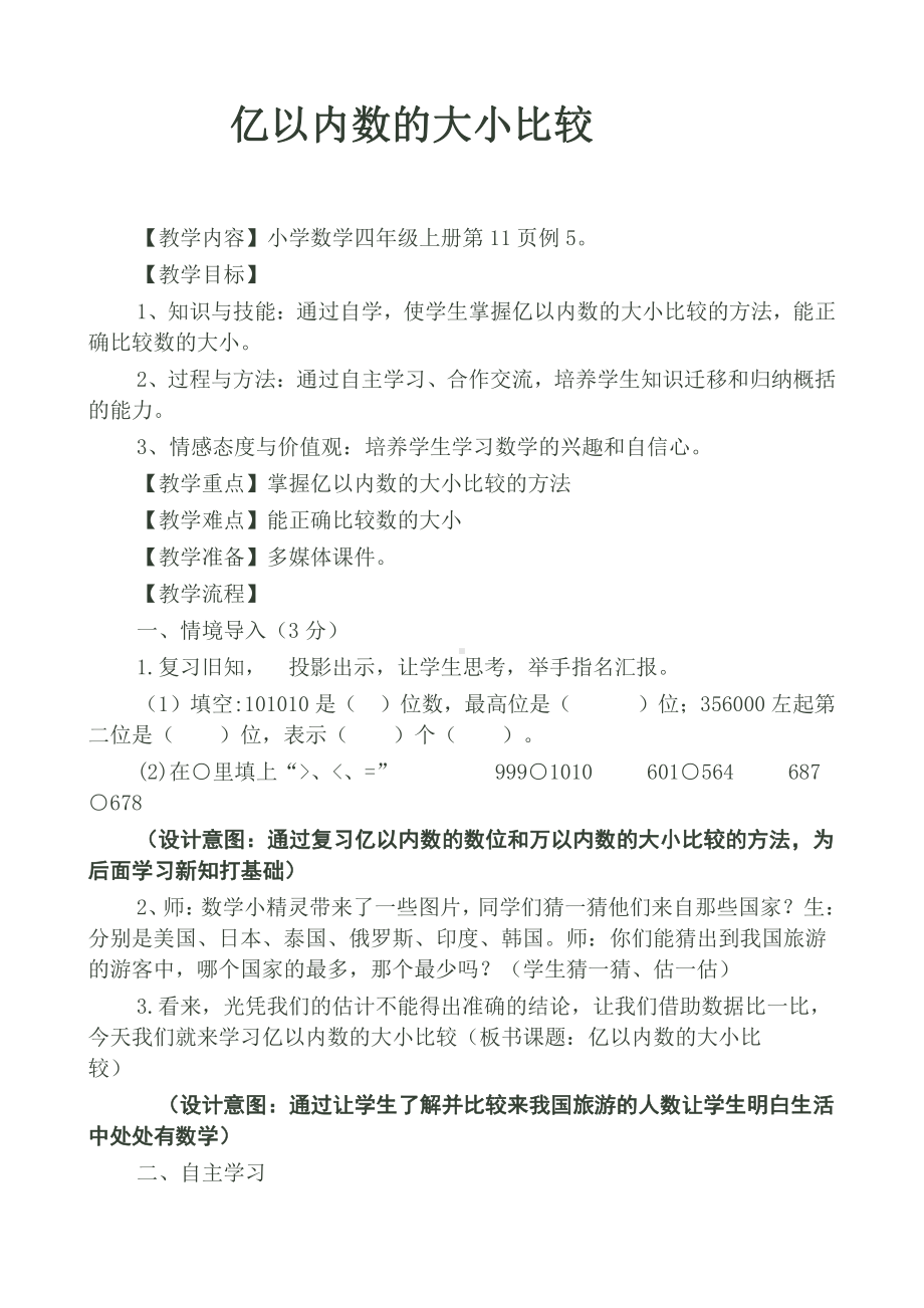 1 大数的认识-亿以内数的大小比较和改写-教案、教学设计-部级公开课-人教版四年级上册数学(配套课件编号：a792d).doc_第1页