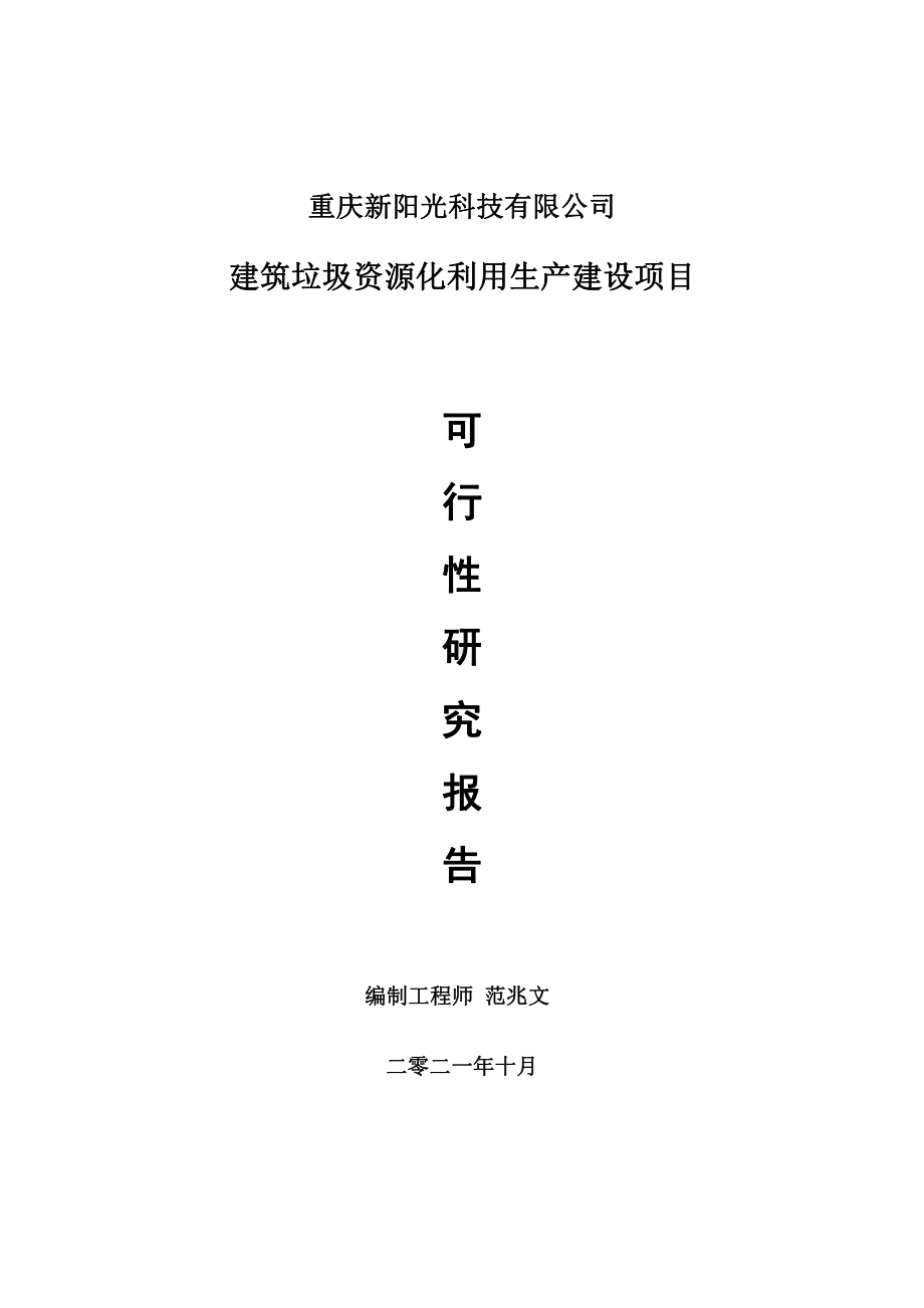 建筑垃圾资源化利用项目可行性研究报告-用于立项备案.doc_第1页