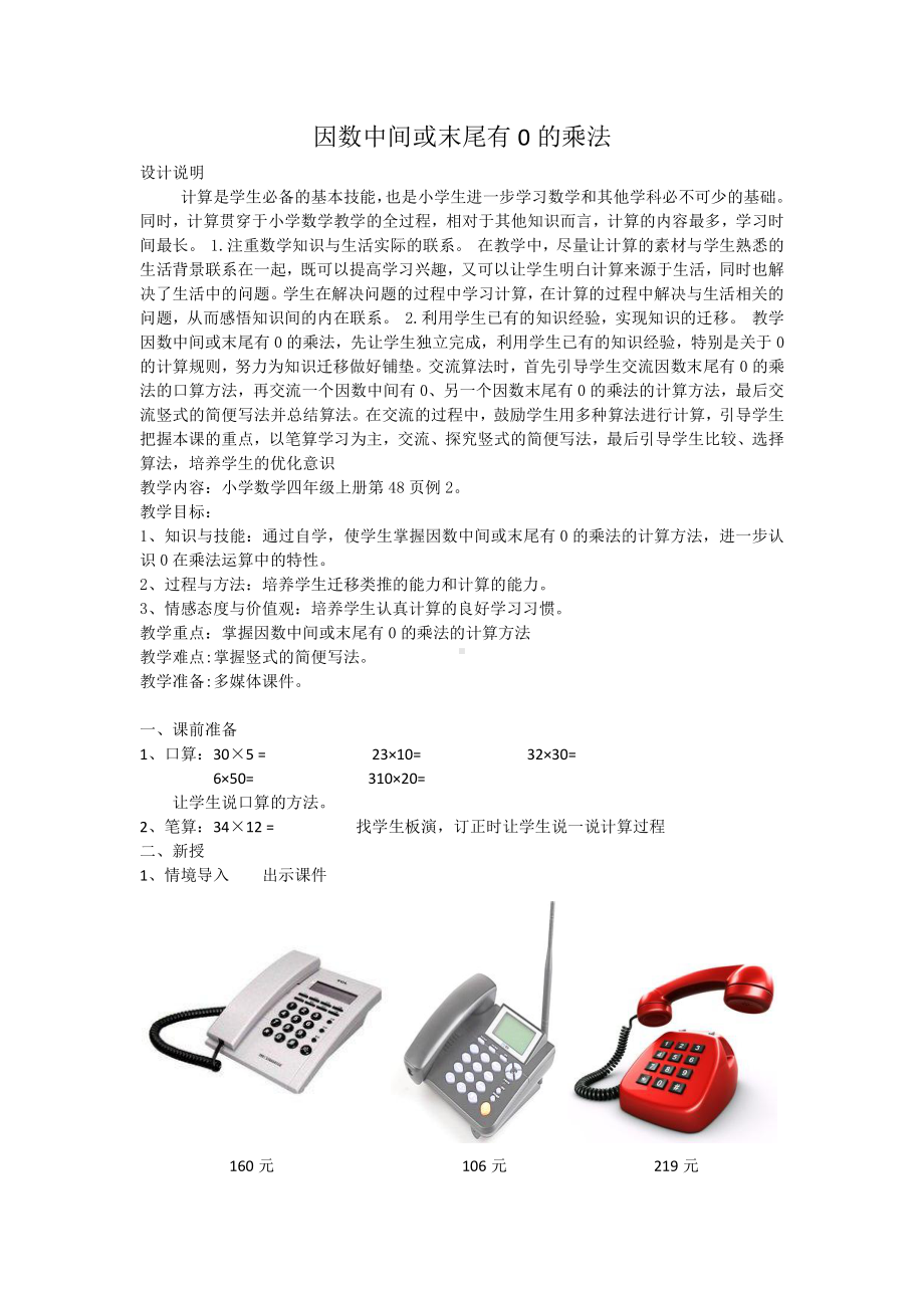 4　三位数乘两位数-因数中间或末尾有0的乘法-教案、教学设计-省级公开课-人教版四年级上册数学(配套课件编号：304c2).docx_第1页