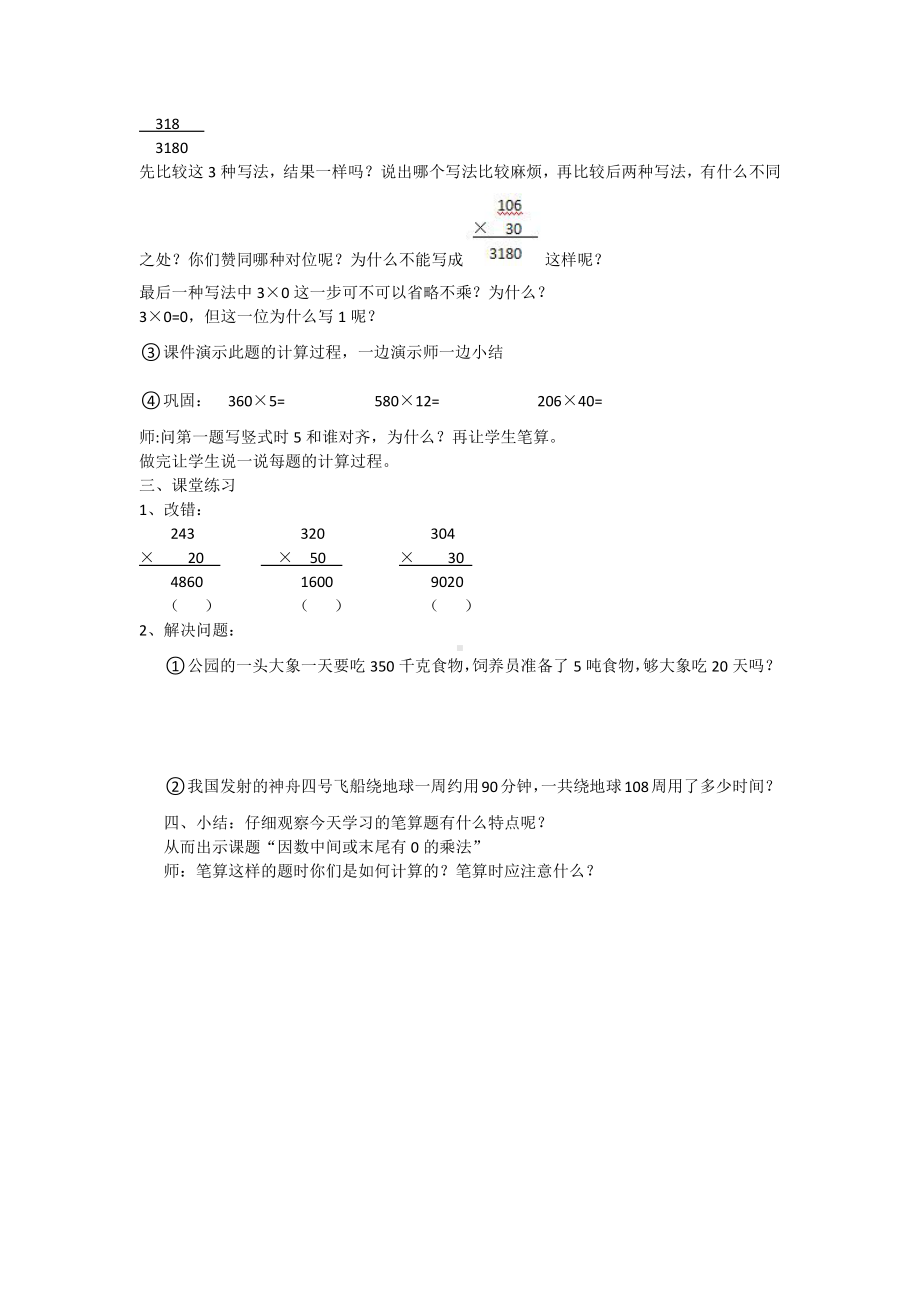 4　三位数乘两位数-因数中间或末尾有0的乘法-教案、教学设计-省级公开课-人教版四年级上册数学(配套课件编号：304c2).docx_第3页