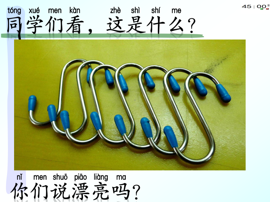 青岛版一年级下册科学16做个小挂钩（动画版）.pptx_第1页