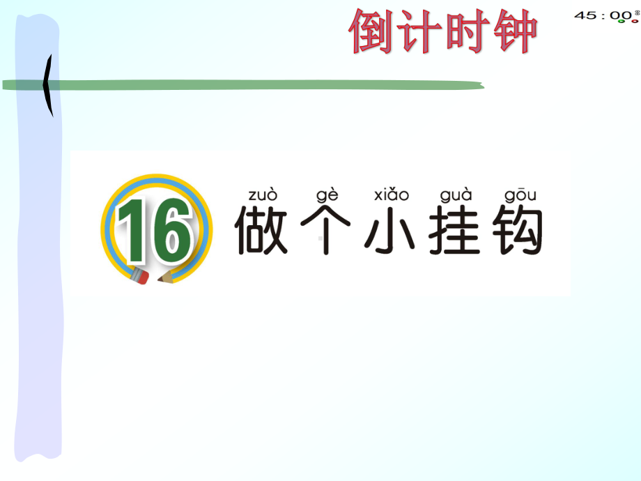 青岛版一年级下册科学16做个小挂钩（动画版）.pptx_第2页