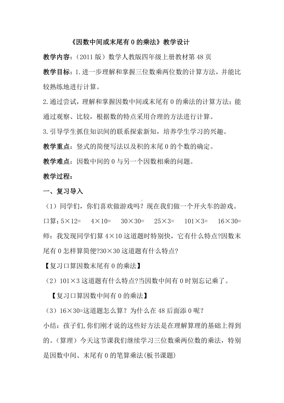 4　三位数乘两位数-因数中间或末尾有0的乘法-教案、教学设计-市级公开课-人教版四年级上册数学(配套课件编号：80691).docx_第1页