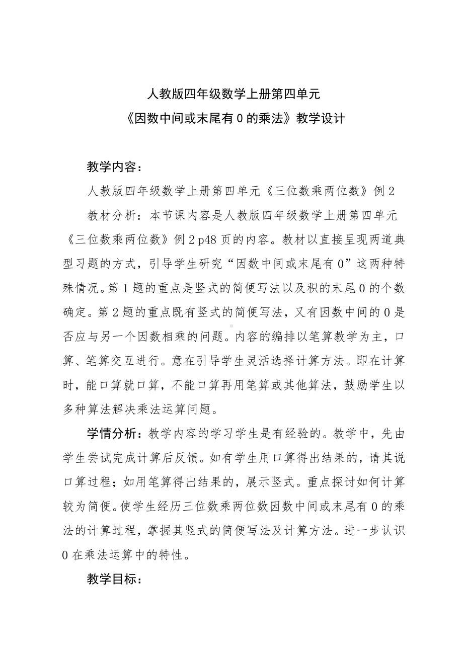 4　三位数乘两位数-因数中间或末尾有0的乘法-教案、教学设计-市级公开课-人教版四年级上册数学(配套课件编号：e002c).docx_第1页