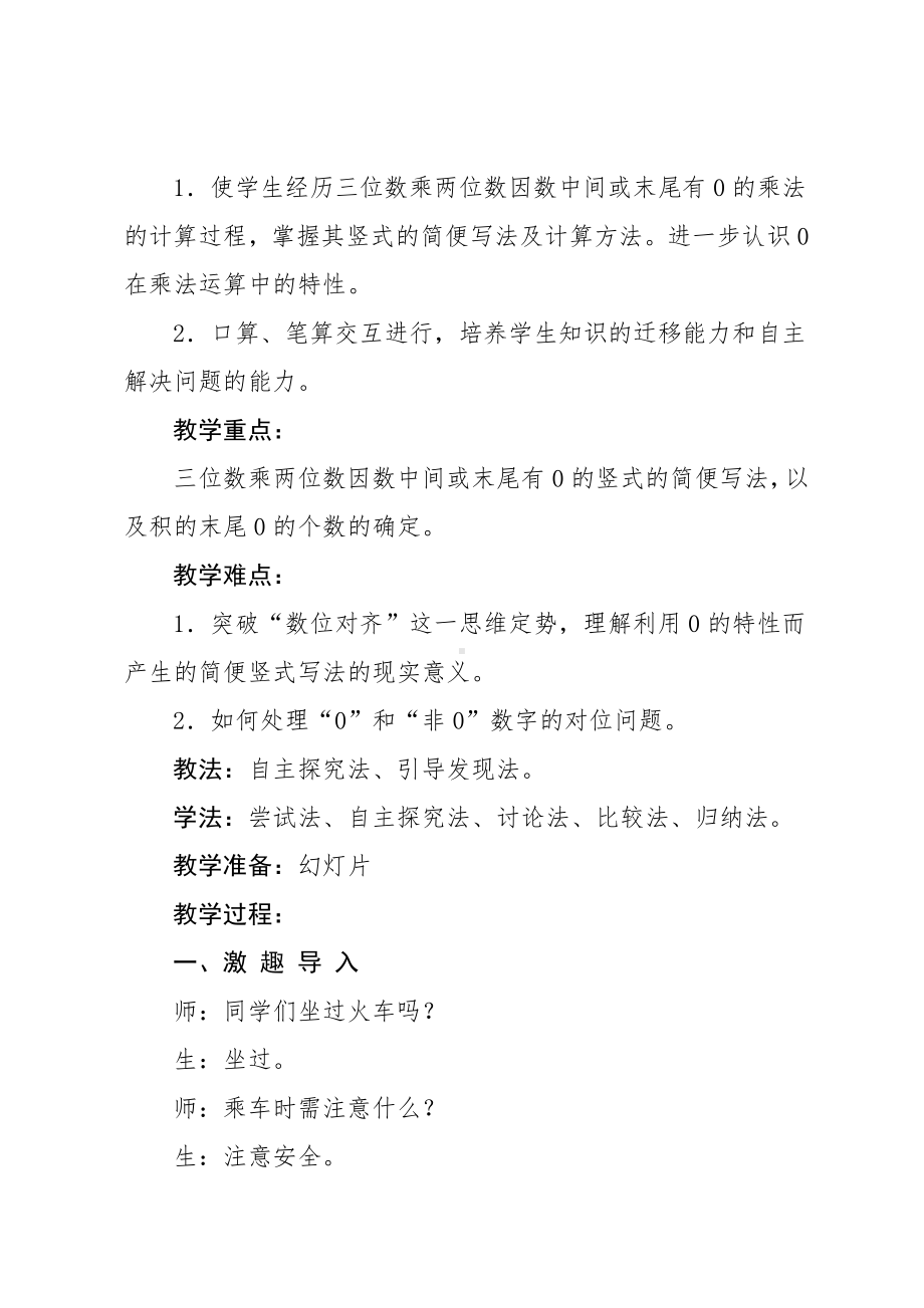 4　三位数乘两位数-因数中间或末尾有0的乘法-教案、教学设计-市级公开课-人教版四年级上册数学(配套课件编号：e002c).docx_第2页