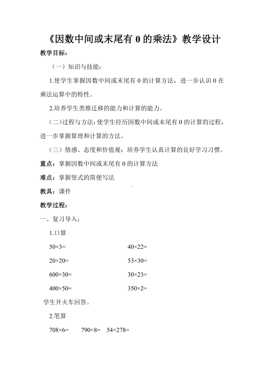 4　三位数乘两位数-因数中间或末尾有0的乘法-教案、教学设计-市级公开课-人教版四年级上册数学(配套课件编号：803f9).doc_第1页