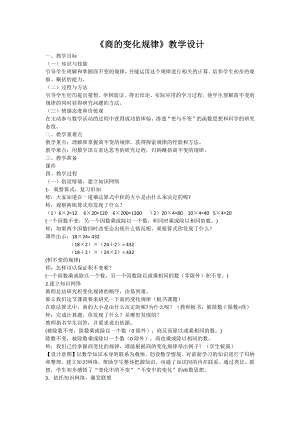 6　除数是两位数的除法-商的变化规律及应用-教案、教学设计-市级公开课-人教版四年级上册数学(配套课件编号：e6dbc).docx