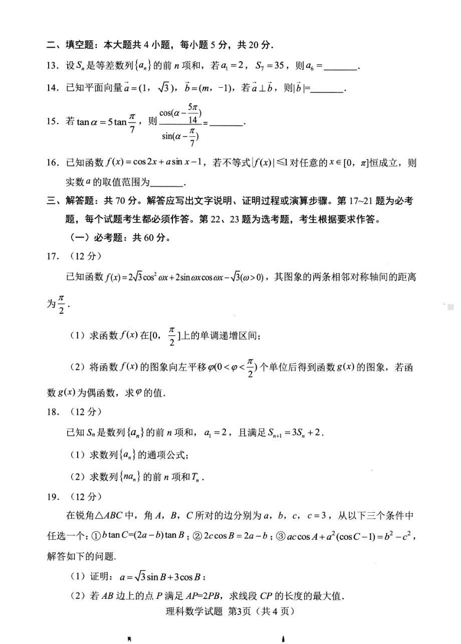 四川绵阳市2021年11月22届高三理科数学上册一诊试题卷(含答案).pdf_第2页