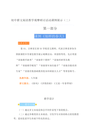 群文阅读：初中群文阅读教学观摩研讨活动课例展示（二） 2页教案.doc