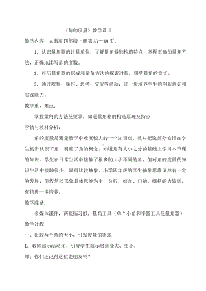 3　角的度量-角的度量-教案、教学设计-市级公开课-人教版四年级上册数学(配套课件编号：90020).doc