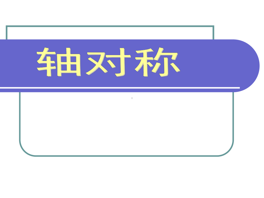 八年级上册数学轴对称说课课件.pptx_第1页