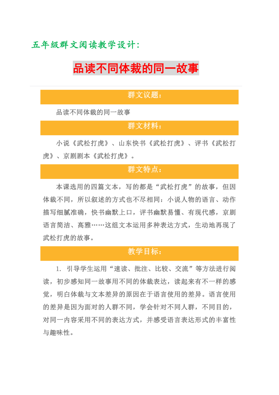 群文阅读教学设计：五年级《品读不同体裁的同一故事》8页教案.pdf_第1页