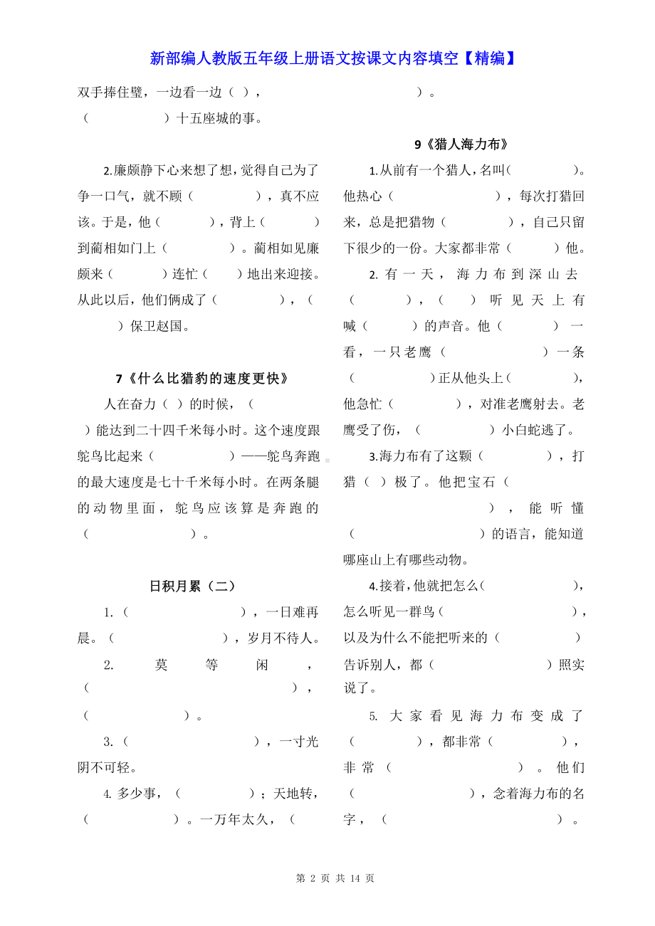 新部编人教版五年级上册语文按课文内容填空（精编）.docx_第2页