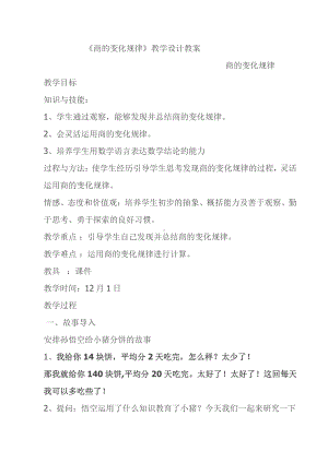 6　除数是两位数的除法-商的变化规律及应用-教案、教学设计-市级公开课-人教版四年级上册数学(配套课件编号：810e6).docx