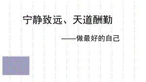 中学生《宁静致远、天道酬勤》优质课主题班会课件.pptx