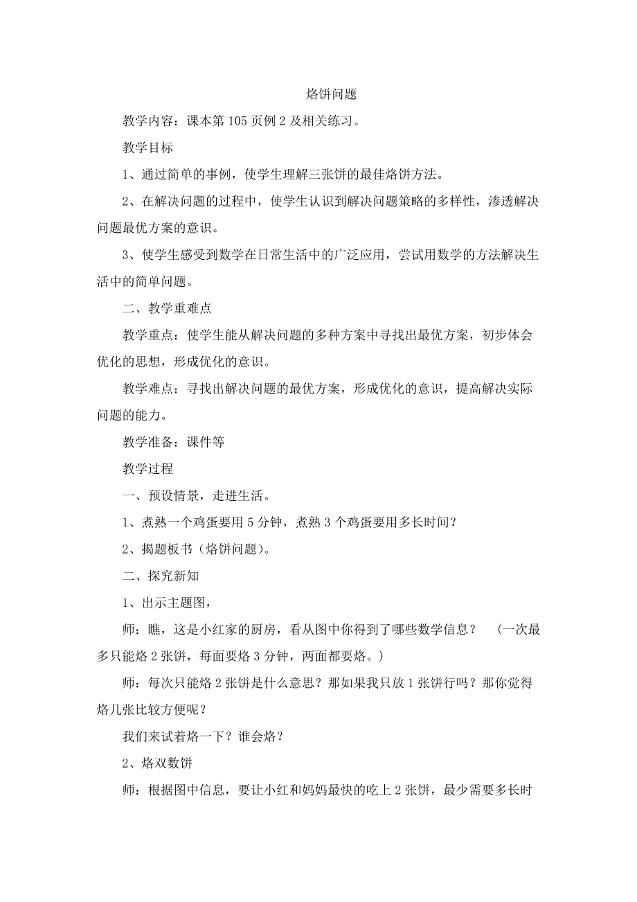 8　数学广角──优化-烙饼问题-ppt课件-(含教案+素材)-市级公开课-人教版四年级上册数学(编号：b1620).zip