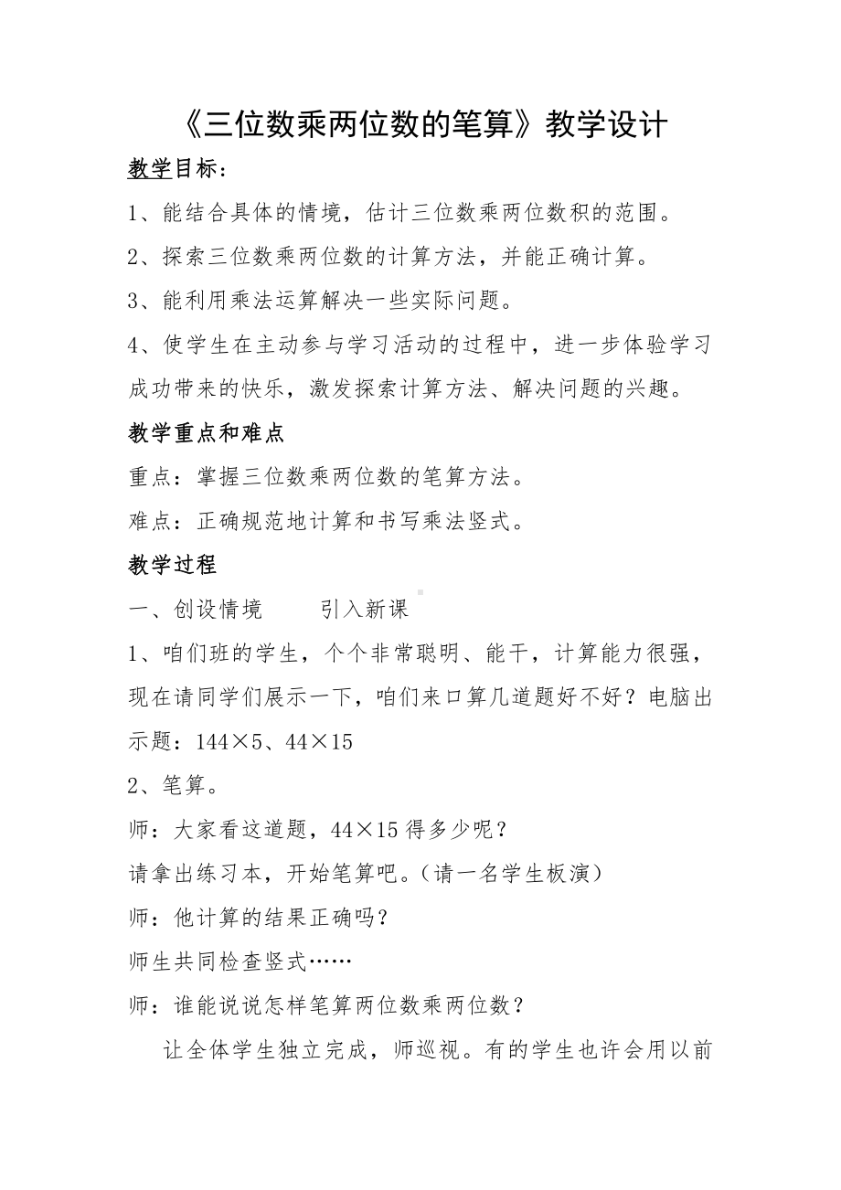 4　三位数乘两位数-三位数乘两位数笔算-教案、教学设计-省级公开课-人教版四年级上册数学(配套课件编号：40c64).docx_第1页