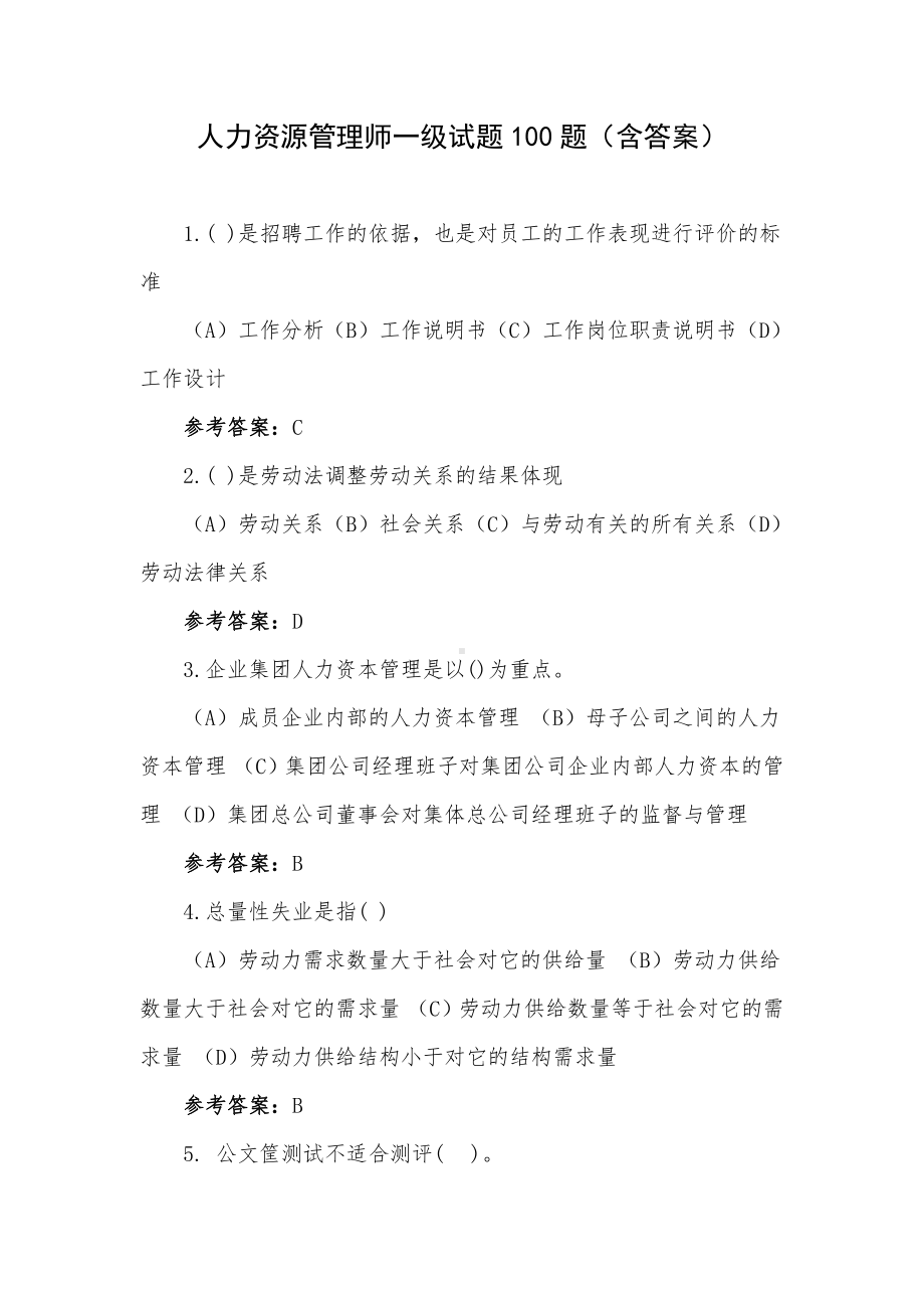 人力资源管理师一级试题100题（含答案）.docx_第1页