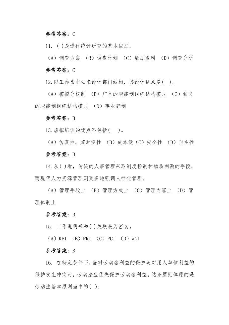 人力资源管理师一级试题100题（含答案）.docx_第3页