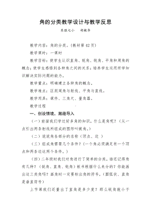 3　角的度量-角的分类-教案、教学设计-市级公开课-人教版四年级上册数学(配套课件编号：3154a).doc