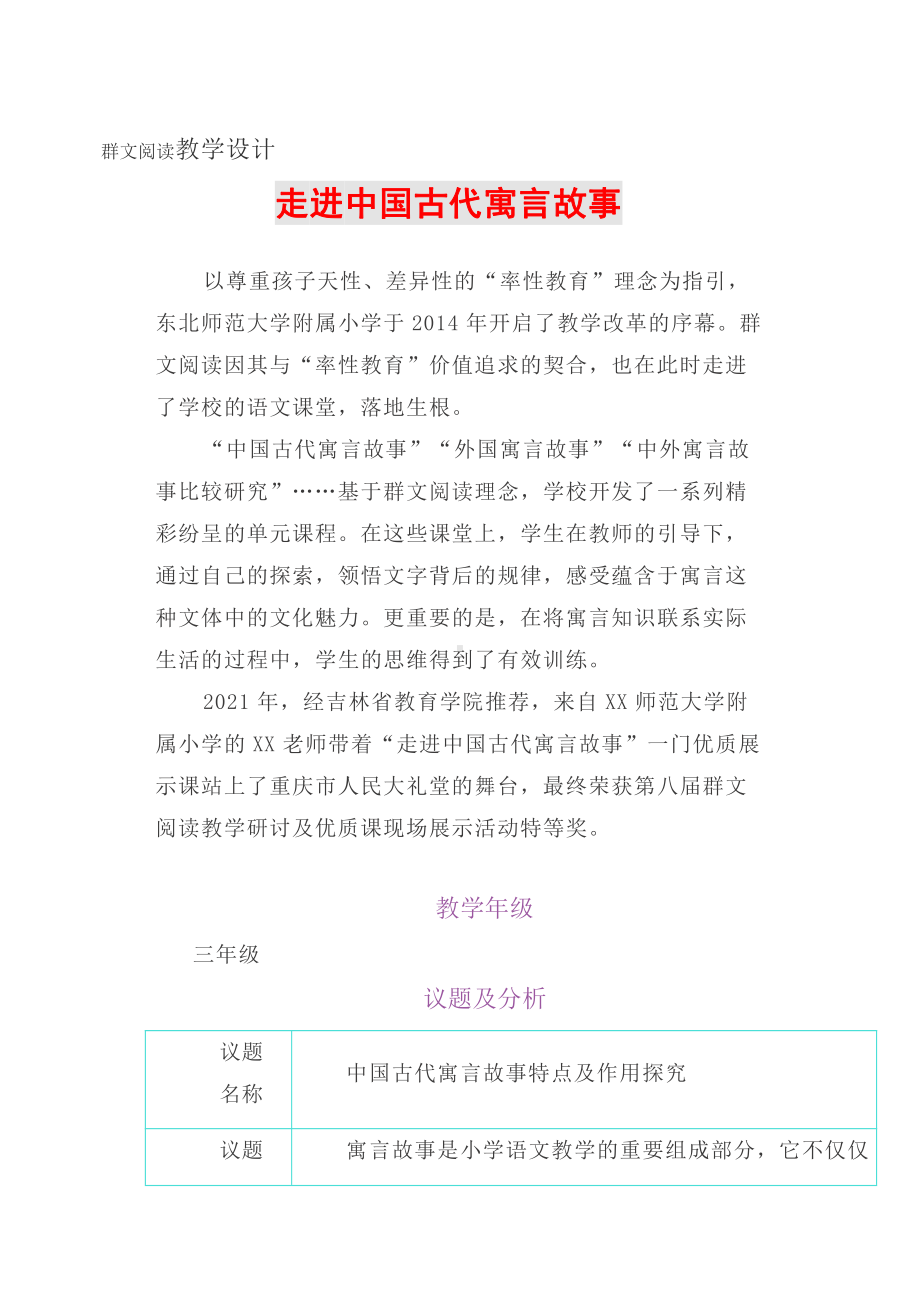 群文阅读教学设计：走进中国古代寓言故事5页教案.doc_第1页