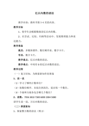 1 大数的认识-亿以内数的读法和写法-教案、教学设计-市级公开课-人教版四年级上册数学(配套课件编号：e36b4).doc